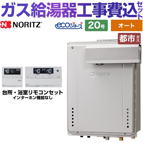 【オート】 【工事費込セット（商品＋基本工事）】 [GT-C2072SAW-L-1-BL-13A-20A+RC-J101E] PSアルコーブ設置形 ノーリツ ガス給湯器 シンプル（オート） 20号 リモコン付属 【リフォーム認定商品】【都市ガス】 工事費込み