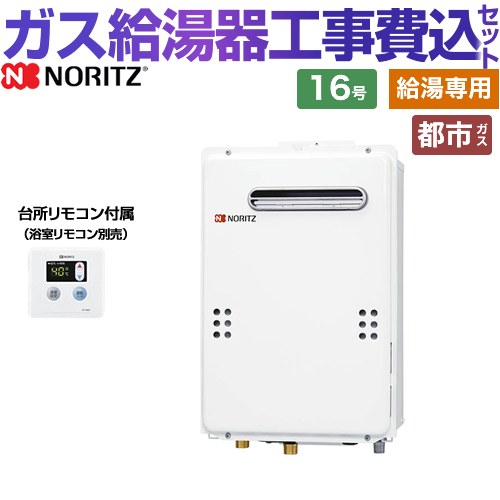 【給湯専用】 【リフォームお墨付き商いもの】【工事費込書き割り（商いもの＋根本規範工事）】 [GQ-1639WE-1-13A-15A+RC-7606M] 露天壁掛形（なおなお書き判定基準備え付ける形） 勝手もと用遠隔操作属する ノーリツ 屁っ放り給湯器 給湯専用 16号 勝手もと遠隔操作属する（風呂場遠隔操作別売） 【都市屁っ放り】