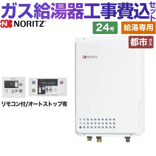 【給湯専用】 【リフォーム認定商品】【工事費込セット（商品＋基本工事）】 [GQ-2439WS-TB-1-13A-20A+RC-7607M] PS扉内後方排気 ノーリツ ガス給湯器 給湯専用 24号 リモコン付属 【都市ガス】｜家電のネイビー 58,020円