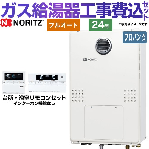 【リフォーム認定商品】【工事費込セット（商品＋基本工事）】 [GTH-2454AW3H-BL-LPG-20A] 屋外壁掛形（PS標準設置形） ノーリツ ガス給湯器 フルオート 24号 リモコン付属 【プロパンガス】