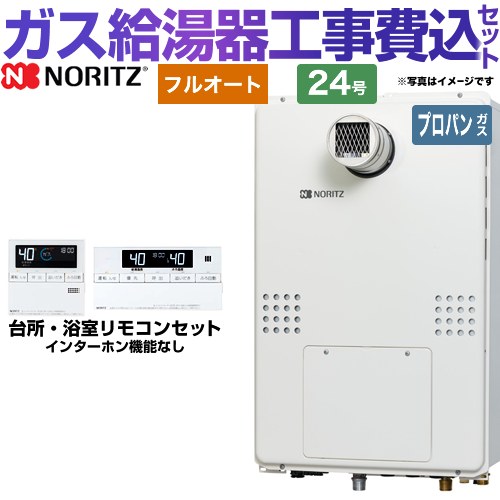 【リフォーム認定商品】【工事費込セット（商品＋基本工事）】 [GTH-2454AW6H-T-BL-LPG-20A] PS扉内設置形（超高層耐風仕様） ノーリツ ガス給湯器 フルオート 24号 リモコン付属 【プロパンガス】