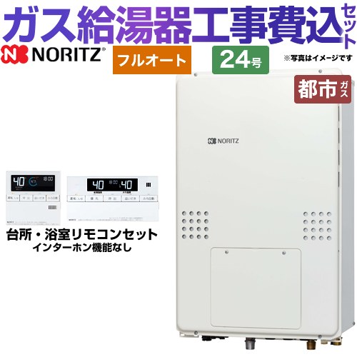 【リフォーム認定商品】【工事費込セット（商品＋基本工事）】 [GTH-2454AW6H-TB-BL-13A-20A] PS扉内後方排気延長形 ノーリツ ガス給湯器 フルオート 24号 リモコン付属 【都市ガス】
