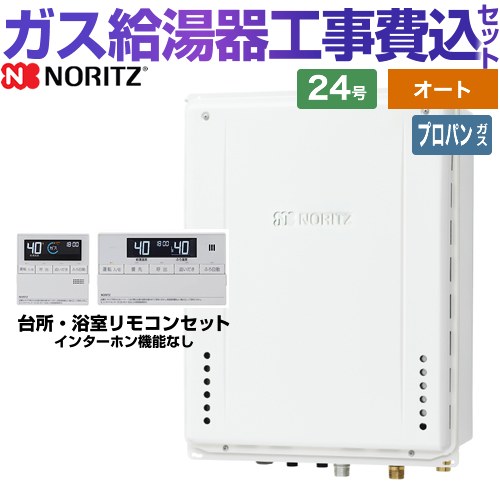 【オート】 【工事費込セット（商品＋基本工事）】 [GT-2470SAW-H-1-BL-LPG-20A+RC-J101E] PS扉内上方排気延長形 ノーリツ ガス給湯器 シンプル（オート） 24号 標準リモコン付属（インターホンなし） 【リフォーム認定商品】【プロパンガス】