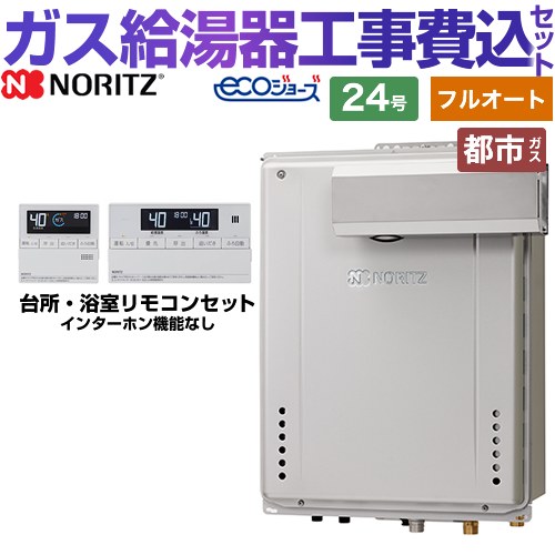 【フルオート】 【リフォーム認定商品】【工事費込セット（商品＋基本工事）】 [GT-C2472AW-L-BL-13A-20A+RC-J101E] PSアルコーブ設置形 ノーリツ ガス給湯器 スタンダード（ フルオート ） 24号 リモコン付属 【都市ガス】