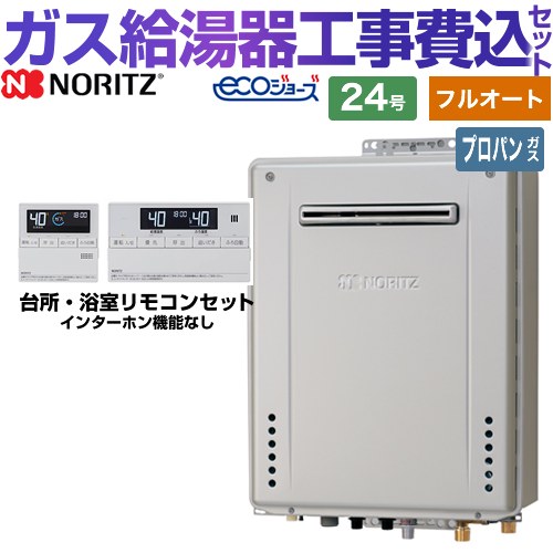 【フルオート】 【リフォーム認定商品】【工事費込セット（商品＋基本工事）】 [GT-C2472AW-BL-LPG-20A+RC-J101E] 屋外壁掛形 ノーリツ ガス給湯器 スタンダード（ フルオート ） 24号 リモコン付属 【プロパンガス】｜家電のネイビー
