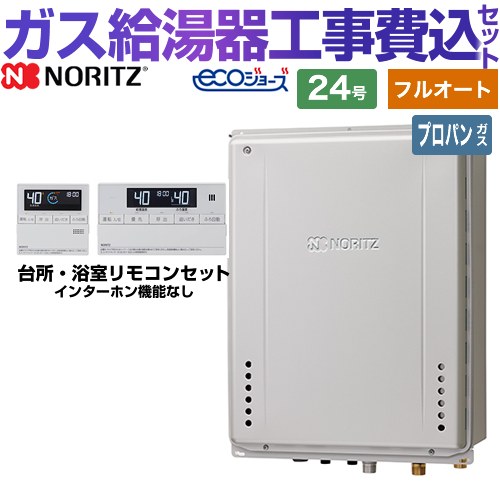 【フルオート】 【リフォーム認定商品】【工事費込セット（商品＋基本工事）】 [GT-C2472AW-TB-BL-LPG-20A+RC-J101E] PS扉内後方排気延長設置形 ノーリツ ガス給湯器 スタンダード（ フルオート ） 24号 リモコン付属 【プロパンガス】