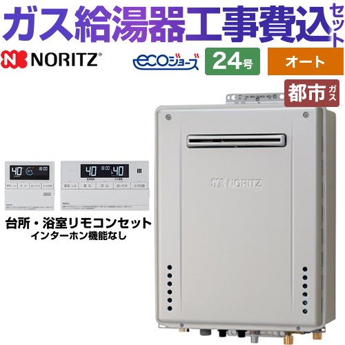 【オート】 【工事費込セット（商品＋基本工事）】 [GT-C2472SAW-1-BL-13A-20A+RC-J101E] 屋外壁掛形 ノーリツ ガス給湯器 シンプル（オート） 24号 リモコン付属 【リフォーム認定商品】【都市ガス】 工事費込み｜家電のネイビー