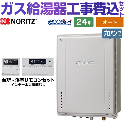 【オート】 【工事費込セット（商品＋基本工事）】 [GT-C2472SAW-H-1-BL-LPG-20A+RC-J101E] PS扉内上方排気延長設置形 ノーリツ ガス給湯器 シンプル（オート） 24号 リモコン付属 【リフォーム認定商品】【プロパンガス】 工事費込み
