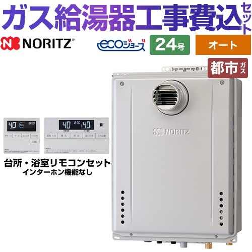 【オート】 【工事費込セット（商品＋基本工事）】 [GT-C2472SAW-T-1-BL-13A-20A+RC-J101E] PS扉内設置形 ノーリツ ガス給湯器 シンプル（オート） 24号 リモコン付属 【リフォーム認定商品】【都市ガス】 工事費込み
