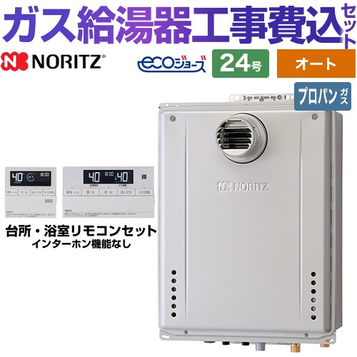 【オート】 【工事費込セット（商品＋基本工事）】 [GT-C2472SAW-T-1-BL-LPG-20A+RC-J101E] PS扉内設置形 ノーリツ ガス給湯器 シンプル（オート） 24号 リモコン付属 【リフォーム認定商品】【プロパンガス】 工事費込み