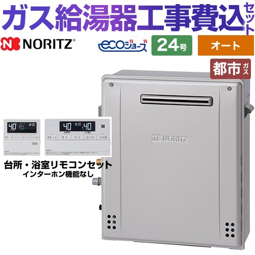 楽天市場】ノーリツ ガスふろ給湯器 エコジョーズ オート・24号・壁掛