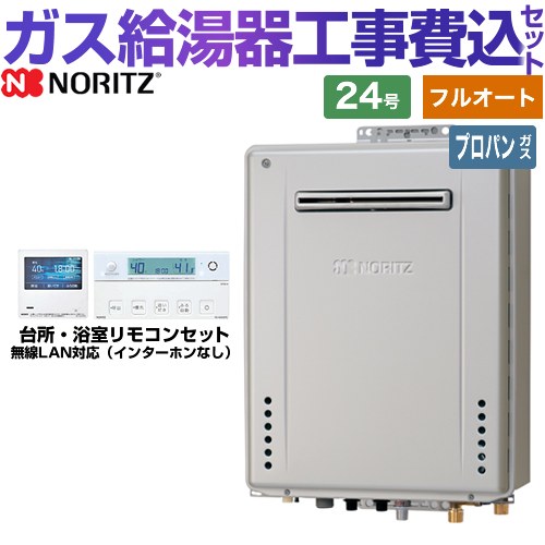 【フルオート】 【工事費込セット（商品＋基本工事）】  [GT-C2472PAW-1-BL-LPG-20A+RC-K101EW] 屋外壁掛形 ノーリツ ガス給湯器 プレミアム フルオート 24号 リモコン付属 【リフォーム認定商品】【プロパンガス】 工事費込み