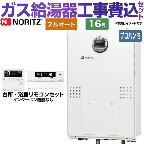【リフォーム認定商品】【工事費込セット（商品＋基本工事）】 [GTH-1654AW3H-BL-LPG-15A] 屋外壁掛形（PS標準設置形） ノーリツ ガス給湯器 フルオート 16号 リモコン付属 【プロパンガス】