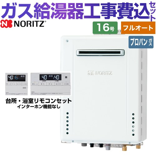 【フルオート】 【工事費込仕掛ける（商いもの＋基本理念工事）】 [GT-1670AW-1-BL-LPG-15A+RC-J101E] 室外壁掛形 ノーリツ 屁っ放り給湯器 判定基準（フルオート） 16号 判定基準遠隔操作属する（インターコムなし） 【リフォーム御墨付き商いもの】【プロパンガス】