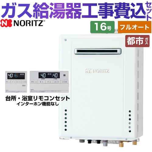 【フルオート】 【工事費込セット（商品＋基本工事）】 [GT-1670AW-PS-1-BL-13A-15A+RC-J101E] PS標準設置形 ノーリツ ガス給湯器 スタンダード（フルオート） 16号 標準リモコン付属（インターホンなし） 【リフォーム認定商品】【都市ガス】