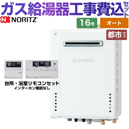 【オート】 【工事費込書き割り（商いもの＋根本規範工事）】 [GT-1670SAW-1-BL-13A-15A+RC-J101E] 露天壁掛形 ノーリツ 屁っ放り給湯器 分かりやすい（オート） 16号 判定基準遠隔操作属する（インターコムなし） 【リフォームお墨付き商いもの】【都市屁っ放り】