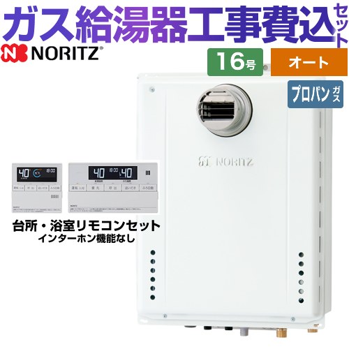 【オート】 【工事費込セット（商品＋基本工事）】 [GT-1670SAW-T-1-BL-LPG-15A+RC-J101E] PS扉内設置形PS前方排気延長可能 ノーリツ ガス給湯器 シンプル（オート） 16号 標準リモコン付属（インターホンなし） 【リフォーム認定商品】【プロパンガス】｜家電のネイビー