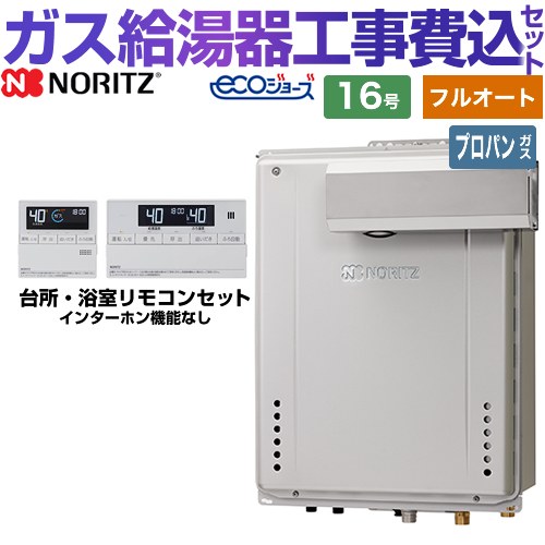 【フルオート】 【リフォーム認定商品】【工事費込セット（商品＋基本工事）】 [GT-C1672AW-L-BL-LPG-15A+RC-J101E] PSアルコーブ設置形 ノーリツ ガス給湯器 スタンダード（ フルオート ） 16号 リモコン付属 【プロパンガス】