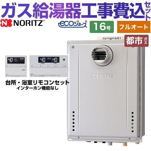 【フルオート】 【リフォーム認定商品】【工事費込セット（商品＋基本工事）】 [GT-C1672AW-T-BL-13A-15A+RC-J101E] PS扉内設置形 ノーリツ ガス給湯器 スタンダード（ フルオート ） 16号 リモコン付属 【都市ガス】｜家電のネイビー