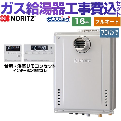 【フルオート】 【リフォーム認定商品】【工事費込セット（商品＋基本工事）】 [GT-C1672AW-T-BL-LPG-15A+RC-J101E] PS扉内設置形 ノーリツ ガス給湯器 スタンダード（ フルオート ） 16号 リモコン付属 【プロパンガス】