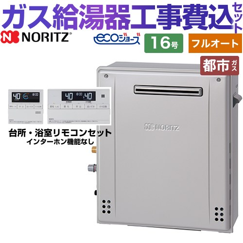 【フルオート】 【リフォーム認定商品】【工事費込セット（商品＋基本工事）】 [GT-C1672AR-BL-13A-15A+RC-J101E] 屋外据置形 ノーリツ ガス給湯器 スタンダード（ フルオート ） 16号 リモコン付属 【都市ガス】