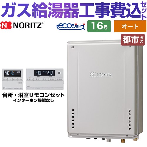【オート】 【工事費込セット（商品＋基本工事）】 [GT-C1672SAW-TB-1-BL-13A-15A+RC-J101E] PS扉内後方排気延長設置形 ノーリツ ガス給湯器 シンプル（オート） 16号 リモコン付属 【リフォーム認定商品】【都市ガス】 工事費込み