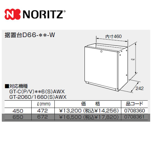 [D66-450-W] ノーリツ ガス給湯器部材 据置台 サイズ:W460&times;D242&times;H472 【送料無料】｜家電のネイビー