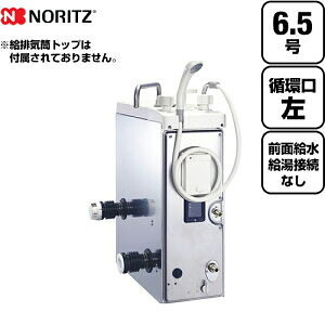 [GBSQ-622D-LPG-3]　【代引不可】【クレジット支払いまたは振込確認後の商品手配】 【プロパンガス】【給水位置：前 給湯位置：無】【循環口の向き：左】 ノーリツ ガスふろがま BF式 ガスバランス形ふろがま 6.5号 シャワー付 【送料無料】