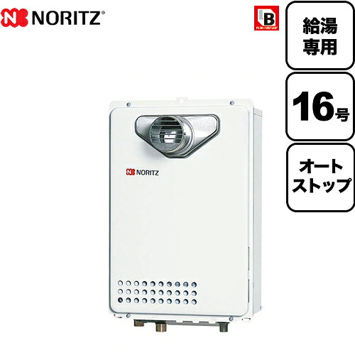 工事対応可能 [GQ-1639WS-T-1-BL-LPG-15A] 【プロパンガス】 ノーリツ ガス給湯器 ユコアGQ WSシリーズ オートストップ 16号 PS扉内設置形 PS標準設置形 給湯専用 BL認定品 接続口径：15A リモコン別売 【給湯専用】 【送料無料】