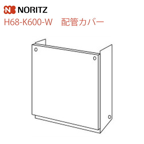 [H68-K600-W] ノーリツ ガス給湯器部材 配管カバー サイズ：W450×D222×H594 【送料無料】