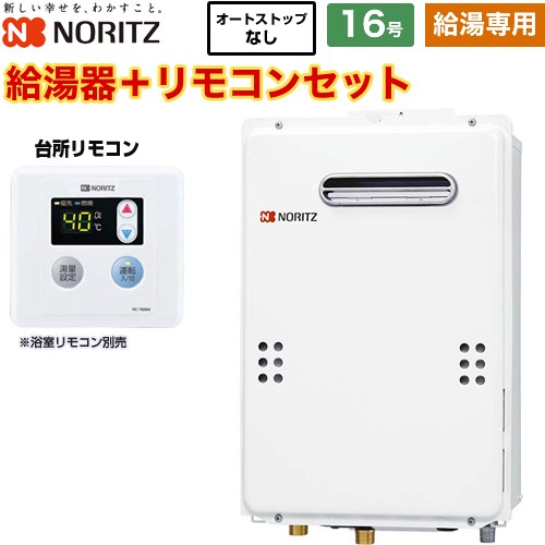 【給湯専用】 [GQ-1639WE-1-13A-15A+RC-7606M] 屋外壁掛形 PS標準設置形 ノーリツ ガス給湯器 給湯専用 16号 接続口径：15A 従来型 台所リモコン付属 浴室リモコン別売 【送料無料】【都市ガス】｜家電のネイビー