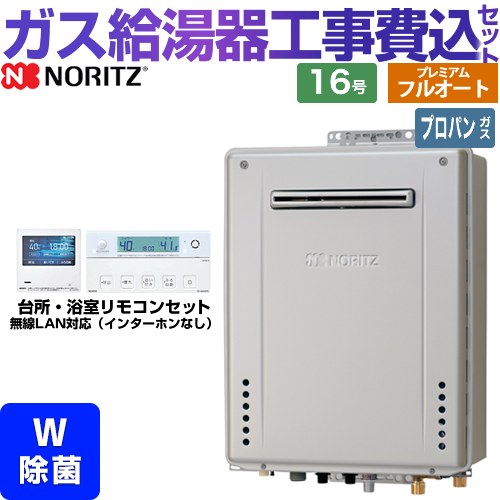 【工事費込セット（商品＋基本工事）】 [GT-C1672PWAW-1-BL-LPG-15A+RC-K101EW] 屋外壁掛形 ノーリツ ガス給湯器 プレミアム フルオート 16号 リモコン付属 【リフォーム認定商品】【プロパンガス】