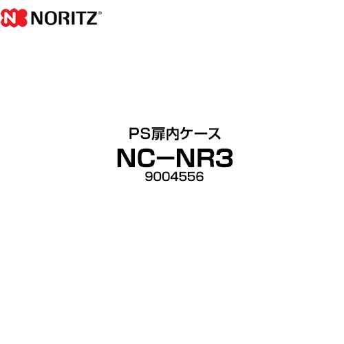 [NC-NR3] ＰＳ扉内ケース ノーリツ ガス給湯器部材 品名コード：9004556 【送料無料】｜家電のネイビー