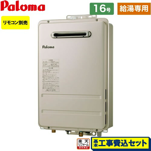 【リフォーム認定商品】【工事費込セット（商品＋基本工事）】 [PH-1615AW-LPG] 壁掛型・PS標準設置型 パロマ ガス給湯器 ガス給湯器 屋外設置 16号 リモコン別売 【給湯専用】 【プロパンガス】