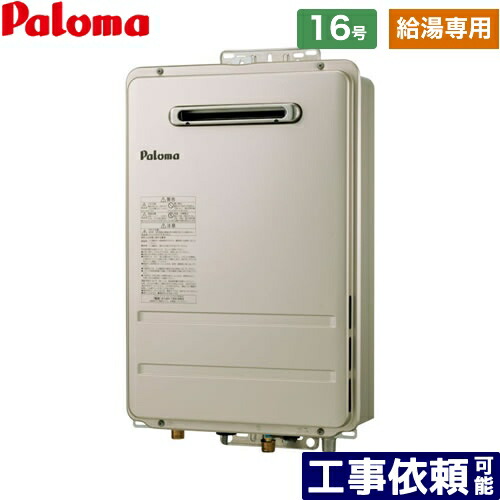 [PH-1615AW-LPG] パロマ 屁っ放り給湯器 室外据え付ける 16号 壁掛型・なおなお書き標準尺度据え付ける型 水繋ぎ合わせる15A 遠隔操作別売 【給湯専用】 【貨物輸送無料】【プロパンガス】工事相応う能力のある