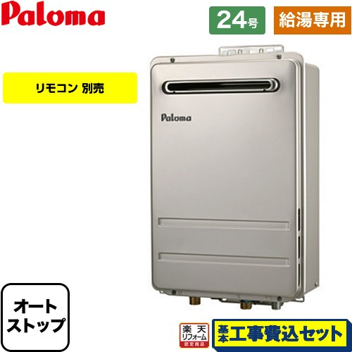 【工事費込セット（商品＋基本工事）】 [PH-2426AW-13A-KJ] 壁掛型・PS標準設置型 パロマ ガス給湯器 給湯専用 屋外設置 24号 リモコン別売 【リフォーム認定商品】【都市ガス】 43,908円