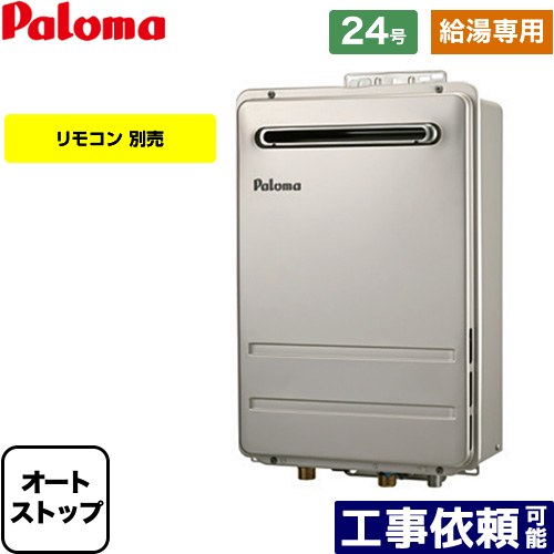 [PH-2426AW-LPG] 壁掛型・PS標準設置型 パロマ ガス給湯器 給湯専用 屋外設置 24号 接続口径：20A 従来型 リモコン別売 【送料無料】【プロパンガス】 26,312円