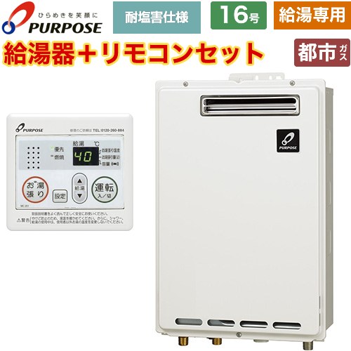 [GS-1602W-1-13A+MC-201] 屋外壁掛形・PS標準設置兼用 パーパス ガス給湯器 給湯専用 16号 給水接続15A 従来型 台所リモコン付属 【送料無料】【都市ガス】