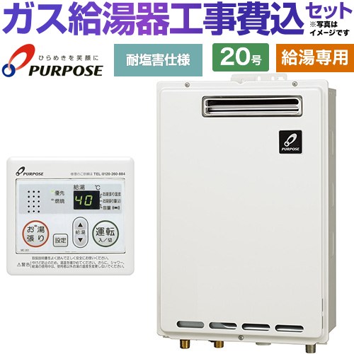 【工事費込セット（商品＋基本工事）】 [GS-2002W-1-LPG＋MC-201] 屋外壁掛形・PS標準設置兼用 パーパス ガス給湯器 給湯専用 20号 台所リモコン付属 【リフォーム認定商品】【プロパンガス】｜家電のネイビー
