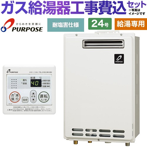 【工事費込セット（商品＋基本工事）】 [GS-2402W-1-LPG＋MC-201] 屋外壁掛形・PS標準設置兼用 パーパス ガス給湯器 給湯専用 24号 台所リモコン付属 【リフォーム認定商品】【プロパンガス】｜家電のネイビー