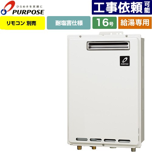 [GS-1602W-1-LPG] 屋外壁掛形・PS標準設置兼用 パーパス ガス給湯器 給湯専用 16号 給水接続15A（R1/2） 従来型 リモコン別売 【送料無料】【プロパンガス】