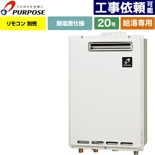 [GS-2002W-1-LPG] 屋外壁掛形・PS標準設置兼用 パーパス ガス給湯器 給湯専用 20号 給水接続15A（R1/2） 従来型 リモコン別売 【送料無料】【プロパンガス】 25,561円