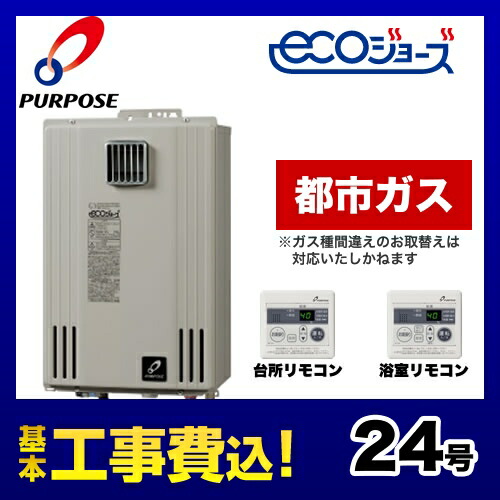 お客様感謝価格 ガス給湯器 パーパス ガス給湯器 Gs H2400w 1 13a Kj 工事費込みセット 商品 基本工事 屋外壁掛形 リモコンセット エコジョーズ Gs H2400w 1 13a 都市ガス パーパス ガス給湯器 ハーモニーシリーズ 給湯専用 24号 屋外壁掛形 エコジョーズ