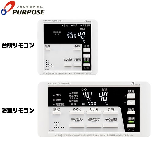 [TC-680] 680シリーズ 標準タイプリモコン パーパス セットリモコン 呼び出し機能付 ガスふろ給湯器用 台所リモコン+浴室リモコン セットリモコン 【送料無料】 7,455円
