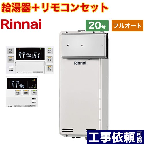 [RUF-SA2005AA-A-LPG+MBC-240V-A] アルコーブ設置型 リンナイ ガス給湯器 フルオート 20号 接続口径：20A 従来型 ボイスリモコン付属 【送料無料】【プロパンガス】