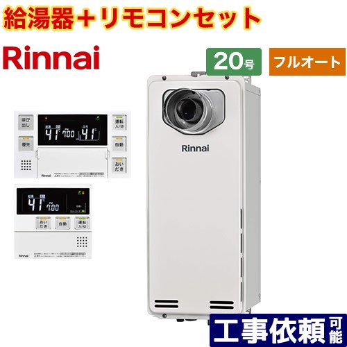 [RUF-SA2005AT-L-A-LPG+MBC-240V-A] PS扉内設置型/PS延長前排気型 排気延長タイプ リンナイ ガス給湯器 フルオート 20号 接続口径：20A 従来型 ボイスリモコン付属 【送料無料】【プロパンガス】