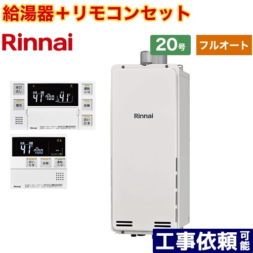 [RUF-SA2005AU-A-LPG+MBC-240V-A] PS扉内上方排気型 リンナイ ガス給湯器 フルオート 20号 接続口径：20A 従来型 ボイスリモコン付属 【送料無料】【プロパンガス】