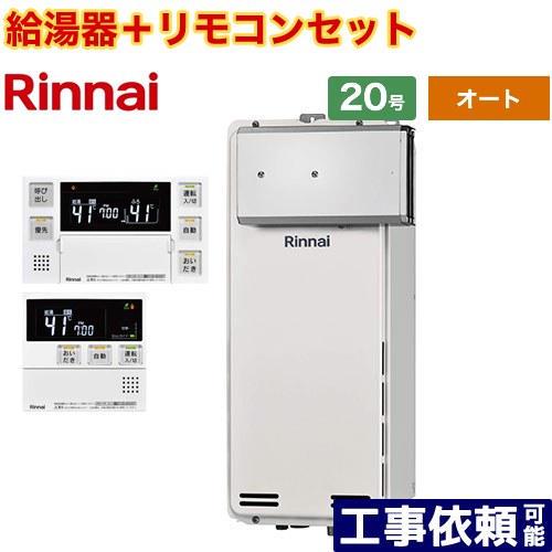 [RUF-SA2005SAA-A-LPG+MBC-240V-A] アルコーブ設置型 リンナイ ガス給湯器 オート 20号 接続口径：20A 従来型 ボイスリモコン付属 【送料無料】【プロパンガス】｜家電のネイビー