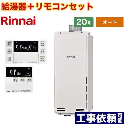 [RUF-SA2005SAU-A-LPG+MBC-240V-A] PS扉内上方排気型 リンナイ ガス給湯器 オート 20号 接続口径：20A 従来型 ボイスリモコン付属 【送料無料】【プロパンガス】