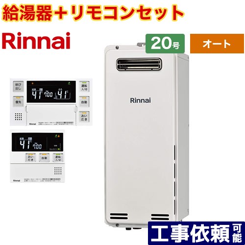 [RUF-SA2005SAW-A-LPG+MBC-240V-A] 屋外壁掛・PS設置型 リンナイ ガス給湯器 オート 20号 接続口径：20A 従来型 ボイスリモコン付属 【送料無料】【プロパンガス】｜家電のネイビー